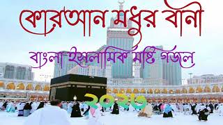 New Bangla Gojol Bangla Gazal Ghazal Gojol Islamic Gazal Ramzan Gojol Bangla Gazal 2023 [upl. by Eltrym]