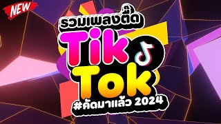 กำลังฮิตในTIKTOK ★รวมเพลงตื๊ด TIKTOK comethru★ 🔥  DJ PP THAILAND REMIX [upl. by Nwahsear]