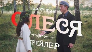 ОЛЕСЯ Трейлер [upl. by Scoville]