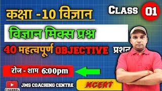 JAC BOARD EXAMINATION 2024 CLASS 10TH।। SCIENCE CLASS1।।30 में 30 पक्का।। [upl. by Leena371]