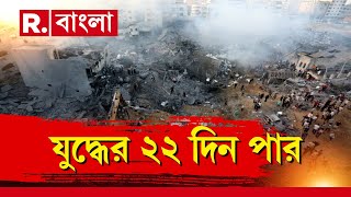 Israel Palestine Conflict  যুদ্ধের ২২ দিন পার। গাজায় অল আউট অ্যাটাক ইজরায়েলের [upl. by Ber]