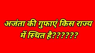 अजंता की गुफा किस राज्य में स्थित है Ajanta ki gufa kis rajya mein GK question। [upl. by Libnah606]