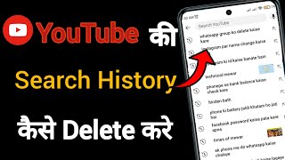 Youtube Search History Delete Kaise Kare  Youtube Me Search History Kaise Delete Kare। [upl. by Brunella782]