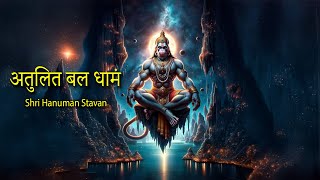 अतुलित बल धामं हेमशैलाभ देहं  भगवान श्री हनुमान वंदना  Shri Hanuman Stavan [upl. by Low]