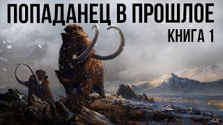 Попаданец в прошлое Книга 1 Аудиокнига [upl. by Laenahtan396]