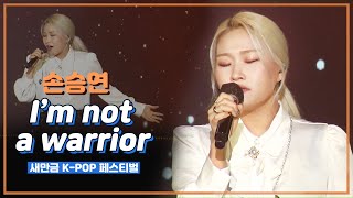 🎤손승연  Im not a warrior  2021 새만금 KPOP 페스티벌  축하공연  전주MBC MUSIC  KPOP [upl. by Sivra545]