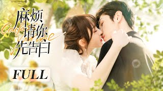 【FULL】《麻煩請你先告白 Confess Your Love》全集：高冷霸總X美女愛豆❤️雙向暗戀❤️極限拉扯❤️真愛不言敗  NENE 宋繼揚  都市 甜寵  KUKAN Drama [upl. by Waverley]