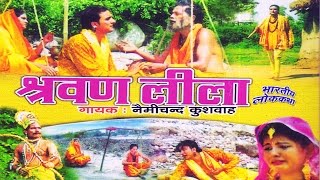 श्रवण लीला लोक कथा  Nemi Chand Kushwah  Trimurti Cassette [upl. by Eveleen]