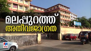 നിപ ജാഗ്രത  മലപ്പുറം ജില്ലയില്‍ അതീവജാഗ്രതാനിര്‍ദേശം ​Malapuram [upl. by Catton]