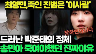 이토록 친밀한 배신자 7화 예고충격대반전드러난 박준태의 반전 정체 송민아 죽여야만했던 진짜이유그러게 나한테 왜그랬어한석규드라마리뷰 [upl. by Euqina]