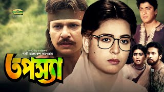 Tapossa  HD1080p  Alamgir  Shabana  Bappa Raz  Sabnuz  Rajib  Hit Bangla Movie [upl. by Aynos]