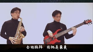 粵語詩歌 只向祂讚美 Jazz ver [upl. by Simonsen]