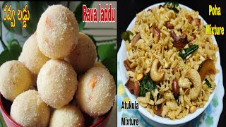 Simple amp Easy Diwali snacks RecipesRava laddu poha Mixtureదీపావళి స్పెషల్ రవ్వలడ్డు మిక్స్చర్ [upl. by Hploda226]