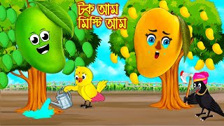 টক আম মিষ্টি আম  টুনি পাখির সিনেমা ৪৬৯  Tuni Pakhir Cinema 469  Bangla Cartoon  Thakurmar Jhuli [upl. by Noiro]