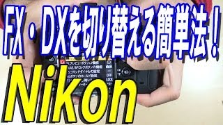 【Nikon】ＦＸ機・ＦＸとＤＸの簡単切換法！【フルサイズ機】 [upl. by Pillyhp]