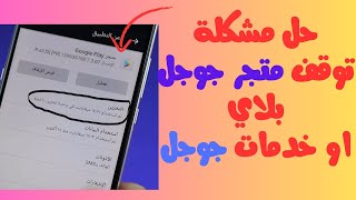 حل مشكلة توقف خدمات كوكل بلاي 2024 google play  حل مشكلة توقف متجر جوجل بلاي [upl. by Delainey2]