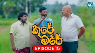 Kure saha Mare කුරේ සහ මරේ  Episode 15  27th October 2023  KiKi Entertainments [upl. by Lamok]