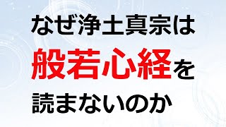 般若心経を浄土真宗で読まない理由とは [upl. by Remmus]