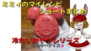 ミミィショートまとめ！簡単お菓子！【冷たいおやつシリーズ】 [upl. by Dyson]