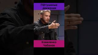 Это что за движения Ты под сомнением — Святослав Коваленко и Алексей Чабанов [upl. by Atilamrac]