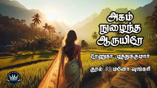 Agam Nuzhaintha Aaruyirae by Renuga Muthukumar  Full Audio Novel  Mallika Manivannan Publications [upl. by Christopher542]