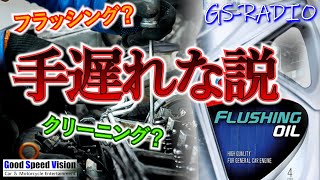 【Vol99】オイルフラッシング、エンジンクリーニングをする人の大半は既に手遅れである説。溜めた汚れは必要なものと置換される。他、いろいろな質問に回答【GSRADIO】 [upl. by Ehcrop]