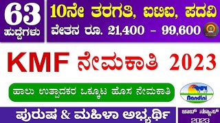 KMF Recruitment 2023  ಕರ್ನಾಟಕ ಹಾಲು ಉತ್ಪಾದಕರ ನೇಮಕಾತಿ 2023 [upl. by Mat]