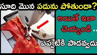 Needle Breaking Problem  Sewing machine needle breaking problem  how to fix needle to machine [upl. by Otsenre83]