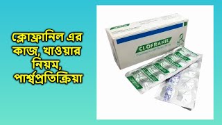 Clofranil 25 mg bangla  ক্লোফ্রানিল ২৫ মিগ্রা ট্যাবলেট [upl. by Ahouh263]