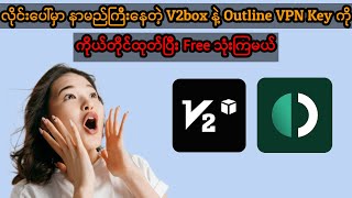 နာမည်ကြီးနေတဲ့ V2box နဲ့ Outline VPN Key ကို ကိုယ်တိုင်ထုတ်ပြီး Free သုံးကြမယ် vpn ai chatgpt [upl. by Akere]