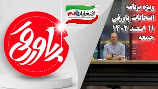 بخش سوم ویژه برنامه‌ی انتخابات پاورقی [upl. by Daus]