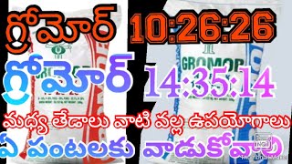 గ్రోమోర్102626 మరియు143514 మధ్య తేడాఏ పంటలకు ఉపయోగించుకోవచ్చుgromor fertilizers telugu [upl. by Caressa]