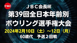 【11L～14L】JBC会長杯第39回全日本年齢別ボウリング選手権大会 60歳代予選２回戦 [upl. by Anawed]