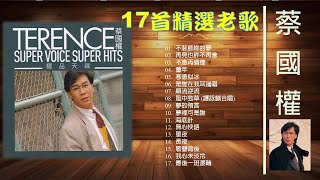 TERENCE 蔡國權 SUPER VOICE SUPER HITS 🌈 17首必聽精選老歌 🧡 蔡國權 90年代流行歌曲 [upl. by Evatsug]