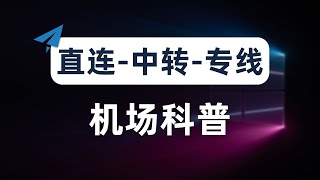 【机场科普推荐】新手小白机场科普教程，机场跑路避坑指南，直连、中转、专线机场的区别以及优缺点，如何选择合适的机场？开机场拢共分几步？高速稳定专线机场推荐，速度拉满，4K秒开，非自建用户的最佳选择 [upl. by Ardnasirhc]