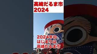 だるま市2024予告shotrs だるま 祭り [upl. by Byrle297]