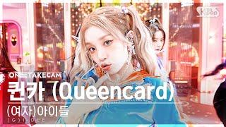 단독샷캠4K 여자아이들 퀸카 단독샷 별도녹화│GIDLE Queencard ONE TAKE STAGE SBS Inkigayo 230521 [upl. by Walsh]