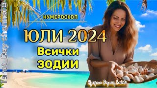 ЮЛИ 2024 за ВСЯКА ЗОДИЯНумероскоп 🏖️ Време ли е за почивка 🏖️ [upl. by Ettelrats249]