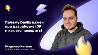 Почему DevEx важен при разработке IDP и как его померить  Владимир Калугин ТБанк [upl. by Jonette]