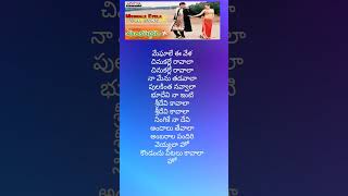 Meghala ee Vela song lyrics ayudam viralvideo songlyrics haibabaihelloabbai telugulyrical [upl. by Aihsas]