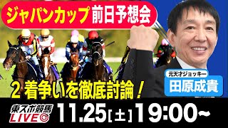 【東スポ競馬LIVE】元天才騎手・田原成貴氏「ジャパンＣ2023」前日ライブ予想会一緒に馬券検討しましょう《東スポ競馬》 [upl. by Ripleigh]