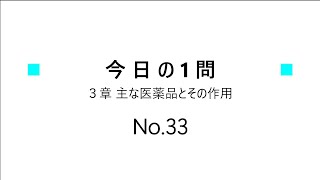 【登録販売者１日１問】３章（NO33） [upl. by Belinda642]