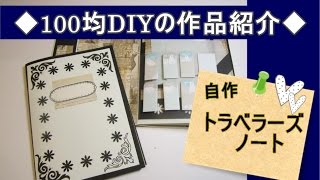 100均DIY／自作トラベラーズノート・作品紹介／ Travelers note bookunfinished [upl. by Kurt958]