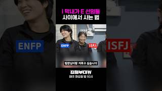 I 막내가 E 선임들 사이에서 사는 법 강철부대W [upl. by Sonahpets]