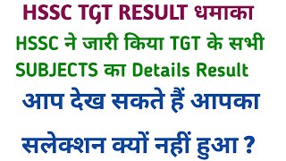 HSSC TGT सभी Subjects DETAILS RESULT धमाकादेखें क्यों नहीं हुआ आपका सलेक्शन Neweducationguide [upl. by Icak912]