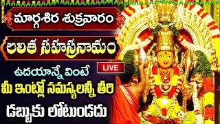 LIVE మార్గశిర శుక్రవారం రోజు ఉదయాన్నే లలిత సహస్రనామ స్తోత్రం వింటే శుభాలేLalitha Sahasranamam [upl. by Ahsuatal616]