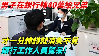 男子在銀行轉40萬給兄弟，才一分鐘錢就消失不見，銀行工作人員驚呆【聞一日】談笑娛生叉雞宇宙大熱門奇聞秘事真實故事案件聽村長說官方頻道人間易拉罐seeker牛探長 [upl. by Brufsky110]