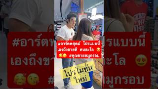 อาร์ตพศุตม์ โปรแบบนี้เองถึงขายดี คนละโล 😍🥰😘 คุณขายหมูกรอบ [upl. by Abel]