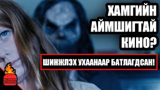 Бүх цаг үеийн хамгийн аймшигтай кино Шинжлэх ухаанаар нотлогдсон [upl. by Katharine127]