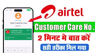 Airtel customer care se baat kaise kare 2024  airtel customer care ka number kya hai [upl. by Clemente]